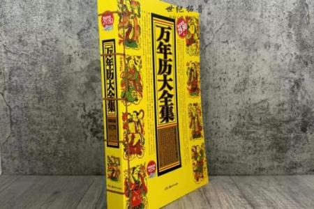 黄择万年历：揭秘千年文化传承的秘密武器