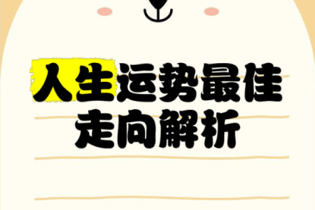 运势解析：运势起伏与应对策略