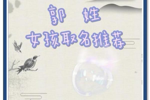 姓郭女孩起名推荐：彰显气质与智慧的选择