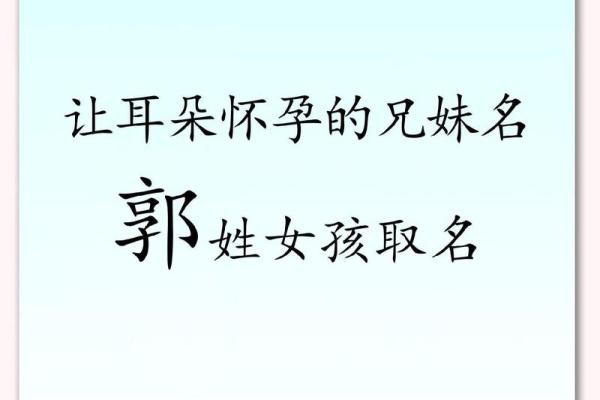 姓郭女孩起名推荐：彰显气质与智慧的选择