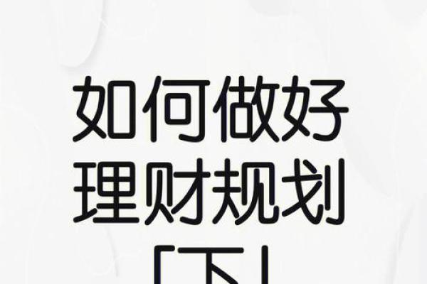 本命年羊女如何规划未来五年的理财计划 本命年羊女如何规划未来五年的理财计划