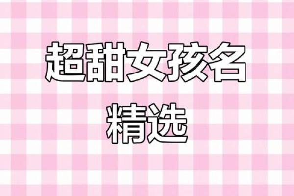 超可爱的女生名字推荐，让你瞬间爱上每一个音节