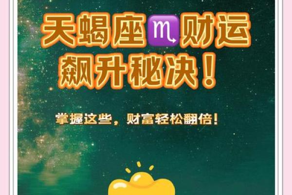 天蝎座运势解读：马年带来的幸运与变动