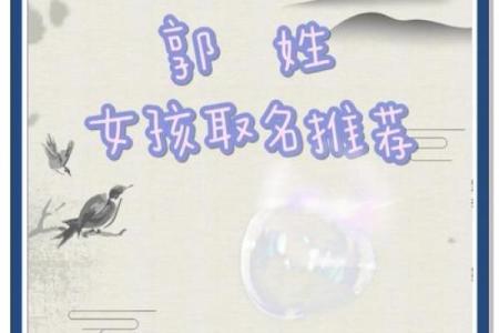 姓郭女孩起名推荐：彰显气质与智慧的选择