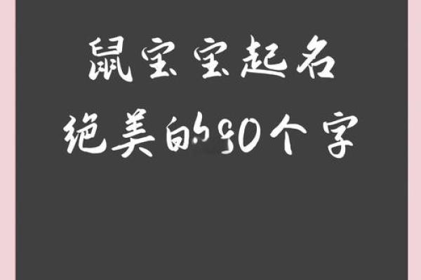 鼠年女宝宝名字精选：赋予孩子独特的命运之名