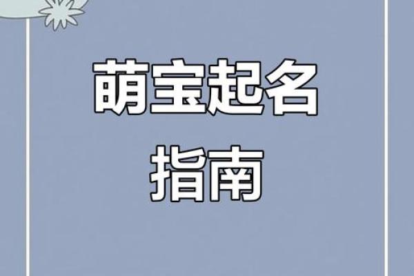 宝宝起名技巧大揭秘