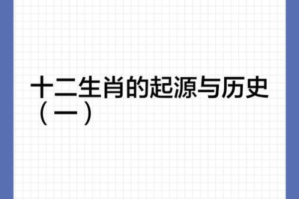十二生肖的起源与历史传说解析 十二生肖的起源与历史传说解析