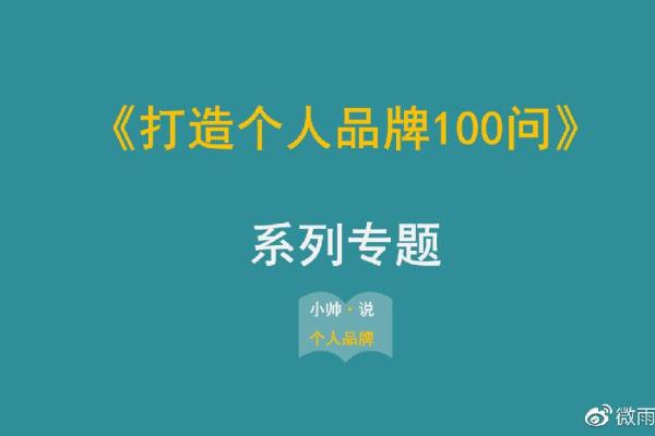 如何巧妙使用微博名字符号提升个人品牌影响力 如何巧妙使用微博名字符号提升个人品牌影响力