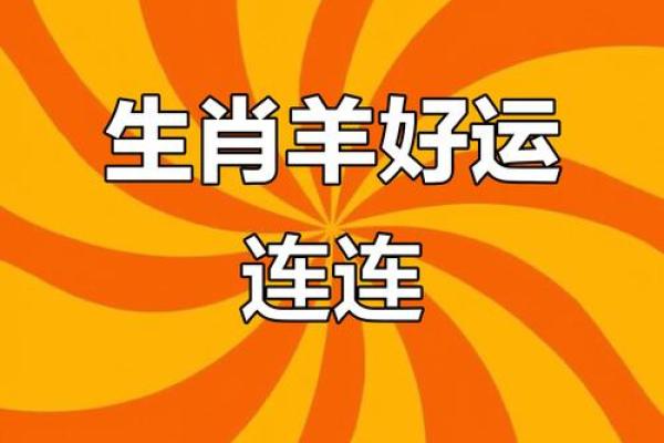 羊生肖每月运势概览,助你掌握全年运程 羊生肖每月运势概览,助你掌握全年运程