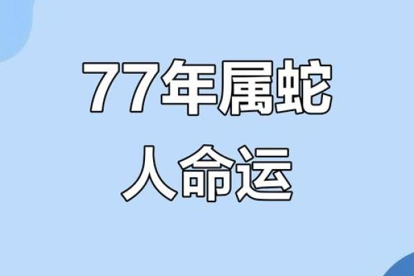 出生属蛇的运势和命理分析 出生属蛇的运势和命理分析