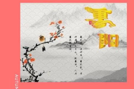农历九月九日，重阳节的由来与庆祝方式