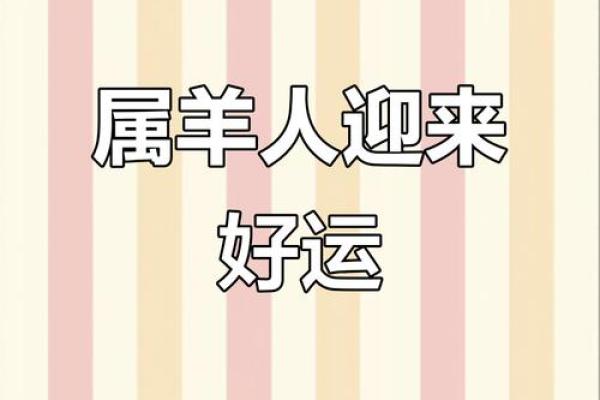羊生肖运势预测:每月运程变化及应对策略 羊生肖运势预测:每月运程变化及应对策略
