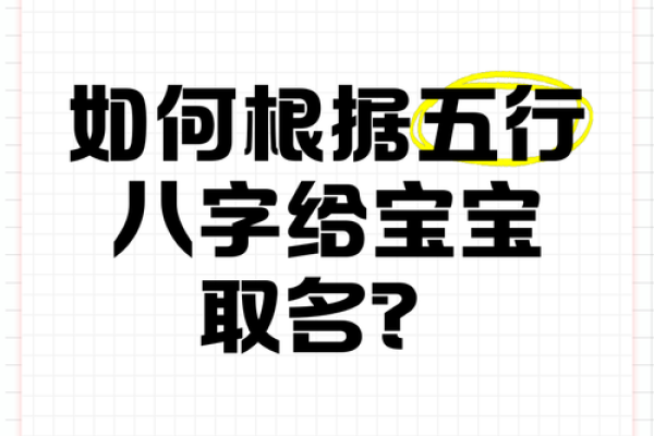 宝宝命名指南：根据五行八字挑选吉利名字