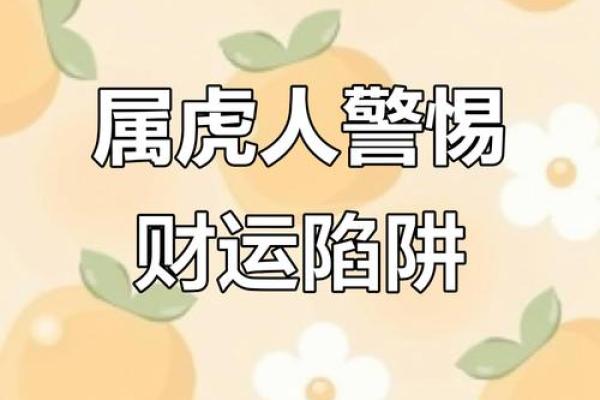属虎人运势指南:把握机遇,避免陷阱 属虎人运势指南:把握机遇,避免陷阱
