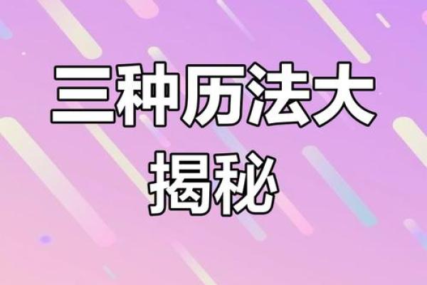 阴历和农历，哪个更准确？细说二者区别