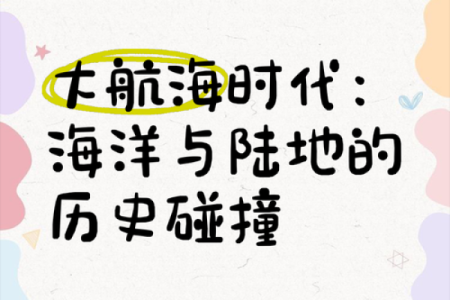 从古至今：海洋名字背后的文化与历史