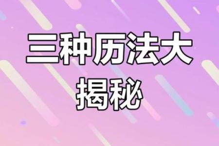 阴历和农历，哪个更准确？细说二者区别