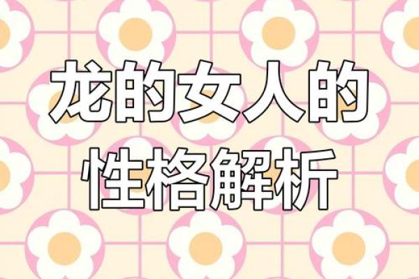 本命年龙女如何处理复杂的人际关系 本命年龙女如何处理复杂的人际关系