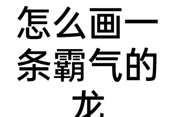 蛇和龙是否能完美匹配 蛇和龙是否能完美匹配