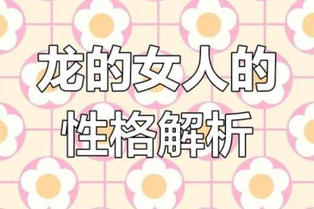 本命年龙女如何处理复杂的人际关系