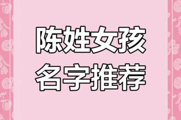 陈姓女孩起名宝典，优雅与独特兼得