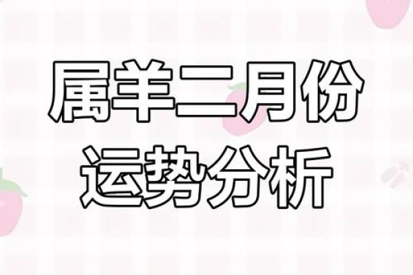 属羊人的每月运势走向与变化 属羊人的每月运势走向与变化