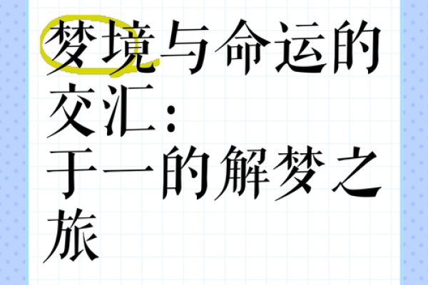 从梦境到命运:解析“是梦亦是命”的真谛 从梦境到命运:解析“是梦亦是命”的真谛
