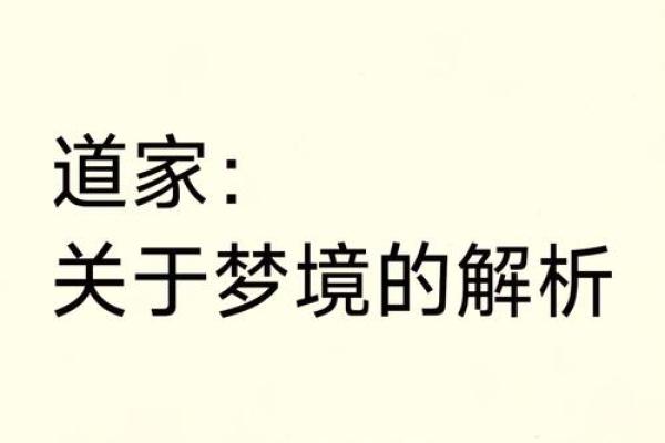 从梦境到命运:解析“是梦亦是命”的真谛 从梦境到命运:解析“是梦亦是命”的真谛