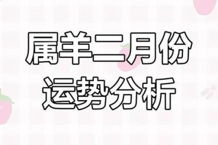 属羊人的每月运势走向与变化