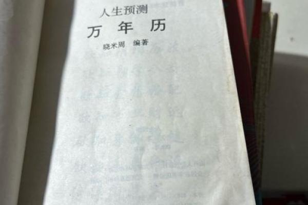 卜万年历：揭秘未来运势，精准预测人生走向