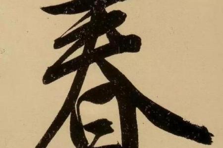春字名字：赋予人生希望与生机的象征