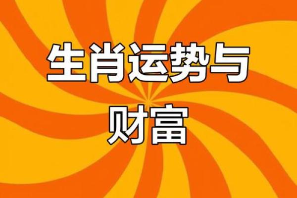各生肖的财运、事业与感情运势大揭秘 各生肖的财运、事业与感情运势大揭秘