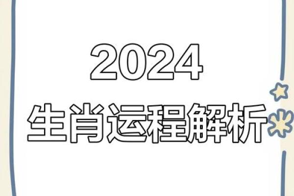 生肖运程解析:各生肖的幸运与挑战 生肖运程解析:各生肖的幸运与挑战