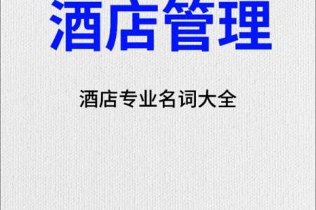 成功起名酒店名称的关键要素解析