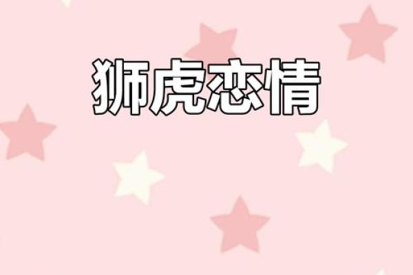 男虎与女虎在爱情中的相互吸引与摩擦 男虎与女虎在爱情中的相互吸引与摩擦