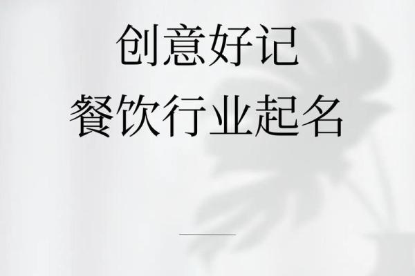 餐饮公司取名全攻略 提升品牌吸引力的创意选择