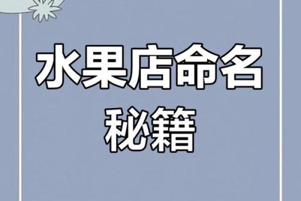 创意水果店名字推荐大全