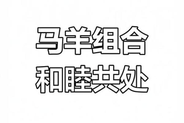从养殖角度看马与羊的相配性 从养殖角度看马与羊的相配性
