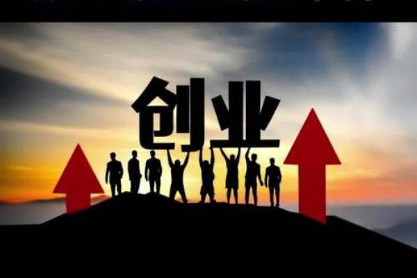 创业命格与个人命运的深度关联分析 创业命格与个人命运的深度关联分析