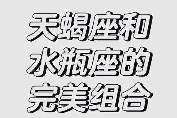 水瓶座与天蝎座的星座配对分析 水瓶座与天蝎座的星座配对分析