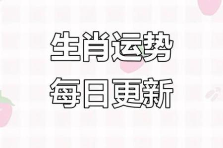 生肖运势全解析：每个生肖的幸运与挑战