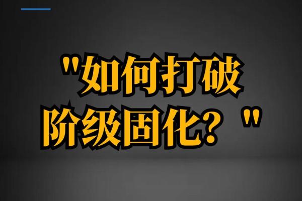 从贫穷命看社会阶层的固化问题 从贫穷命看社会阶层的固化问题