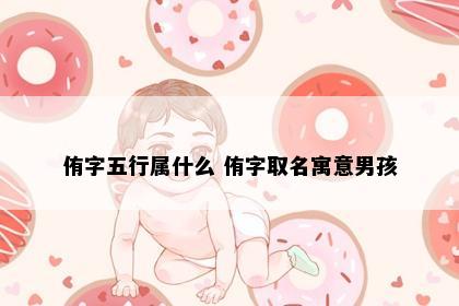 侑字五行属什么 侑字取名寓意男孩