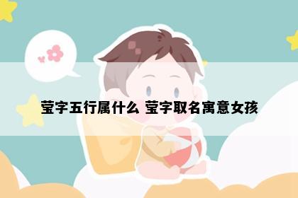 莹字五行属什么 莹字取名寓意女孩