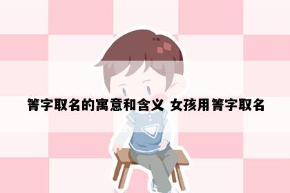 箐字取名的寓意和含义 女孩用箐字取名