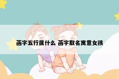 菡字五行属什么 菡字取名寓意女孩