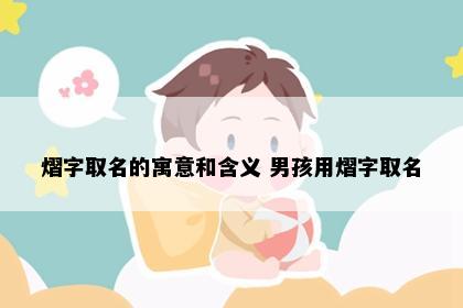 熠字取名的寓意和含义 男孩用熠字取名