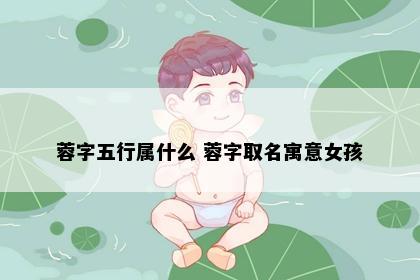 蓉字五行属什么 蓉字取名寓意女孩