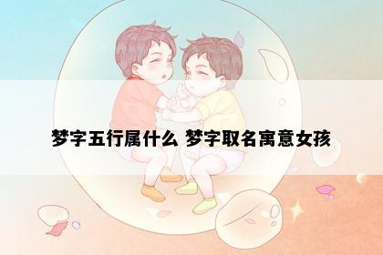 梦字五行属什么 梦字取名寓意女孩