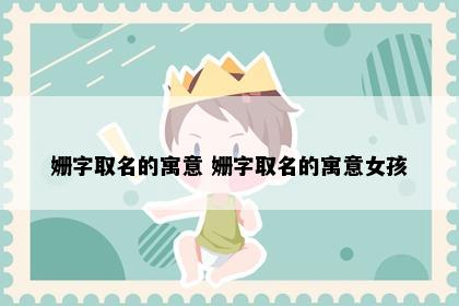 姗字取名的寓意 姗字取名的寓意女孩